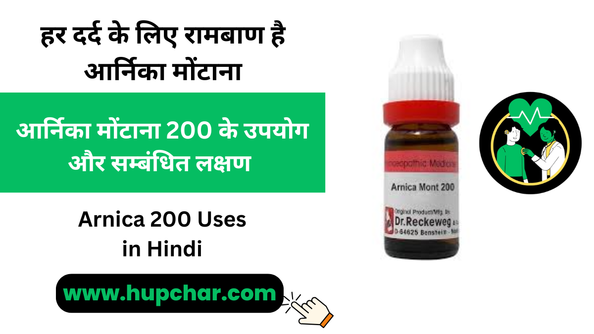 Arnica 200 Uses in Hindi