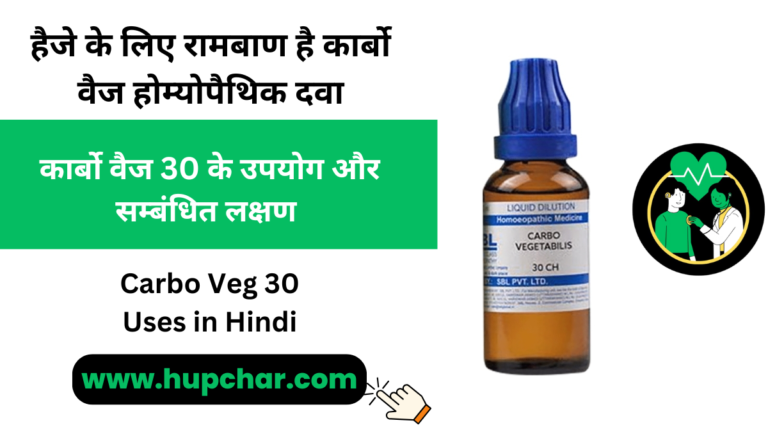 Carbo Veg 30 Uses in Hindi