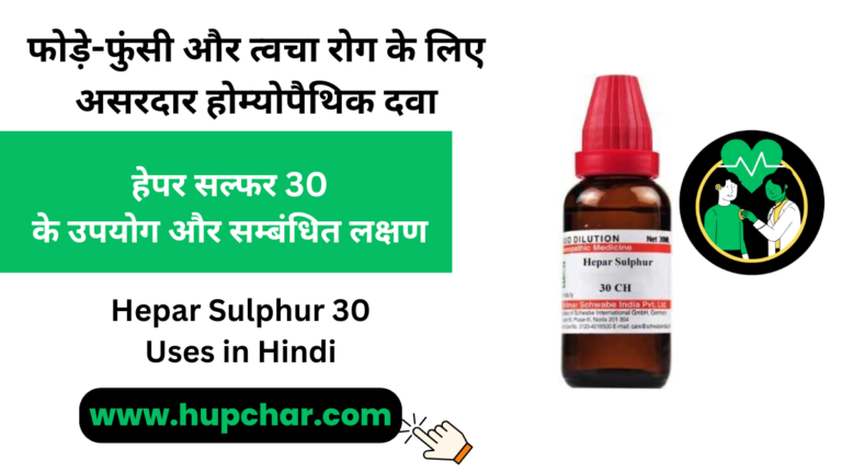 Hepar Sulphur 30 Uses in Hindi