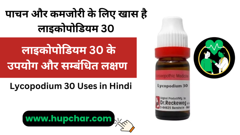 Lycopodium 30 Uses in Hindi