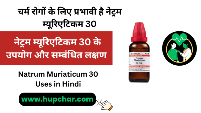 Natrum Muriaticum 30 Uses in Hindi