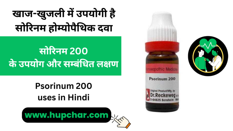 Psorinum 200 uses in Hindi