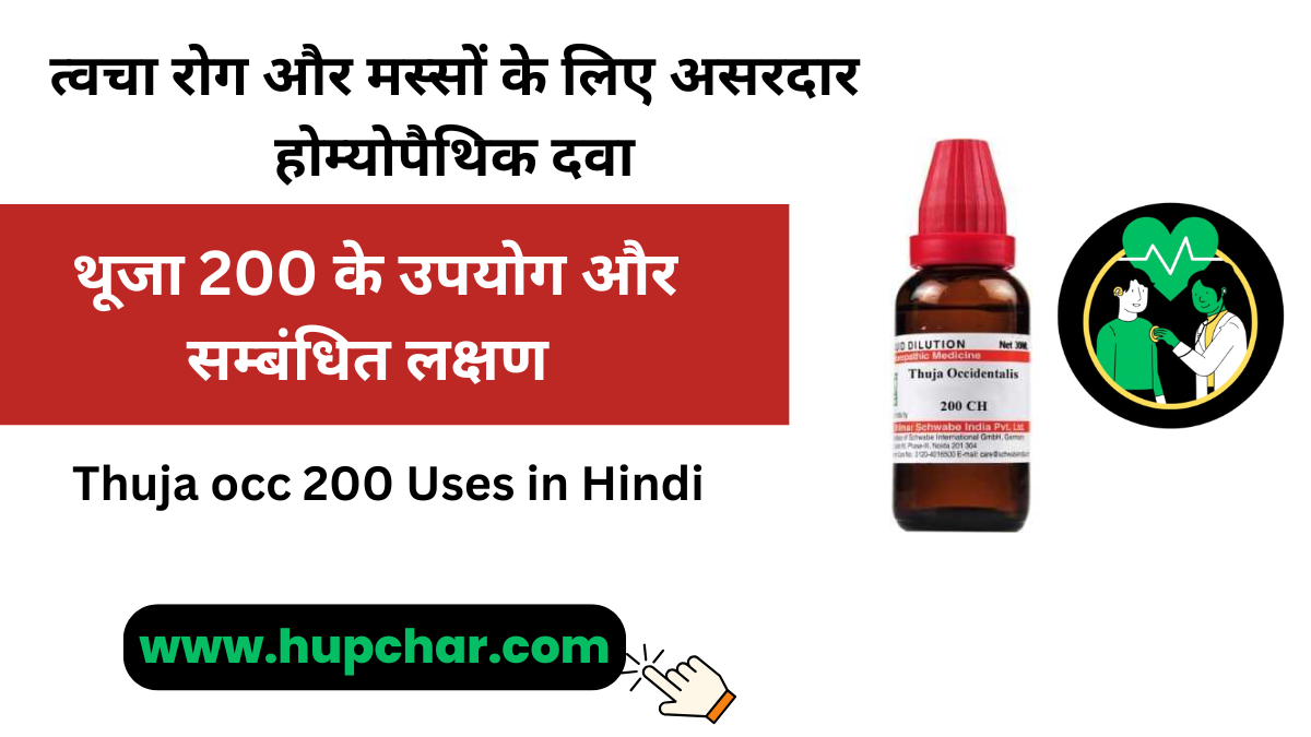 Thuja occ 200 Uses in Hindi